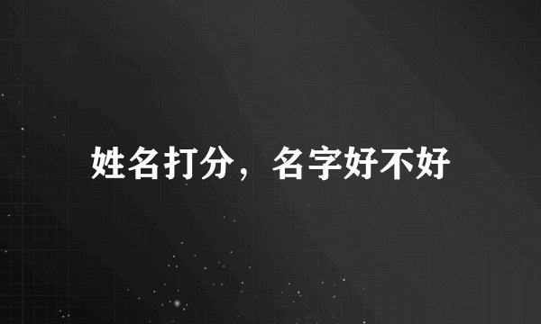 姓名打分，名字好不好