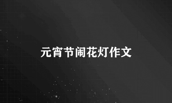 元宵节闹花灯作文