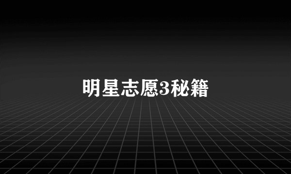 明星志愿3秘籍