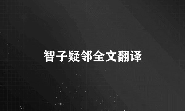智子疑邻全文翻译