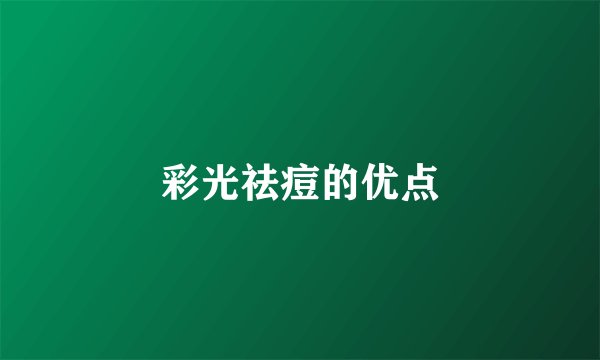 彩光祛痘的优点