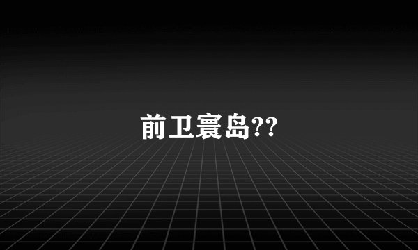 前卫寰岛??