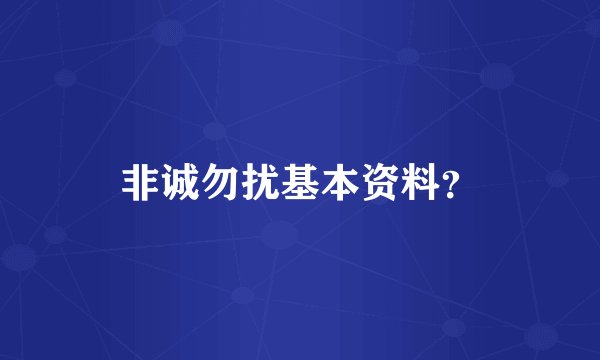 非诚勿扰基本资料？