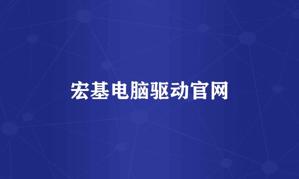 宏基电脑驱动官网