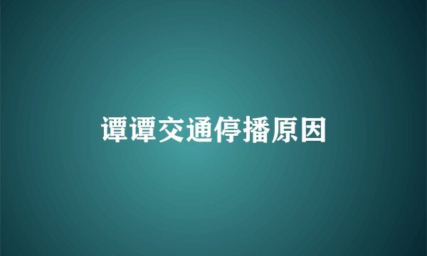 谭谭交通停播原因