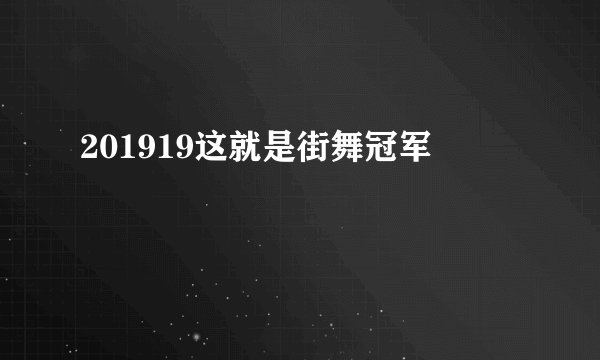 201919这就是街舞冠军