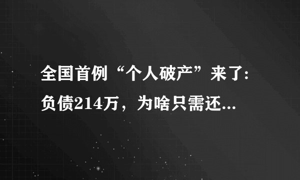 全国首例“个人破产”来了:负债214万，为啥只需还3.2万！