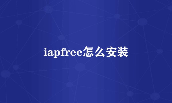 iapfree怎么安装