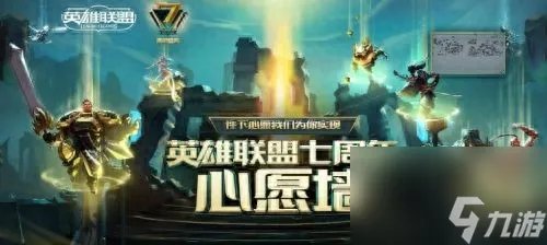 qq许愿墙在哪里打开 LOL七周年心愿墙活动  干货