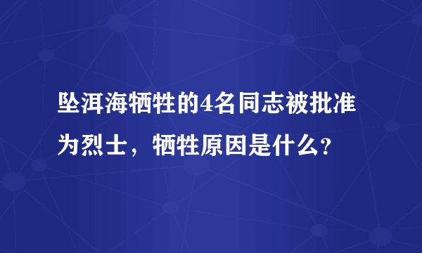坠洱海牺牲的4名同志被批准为烈士，牺牲原因是什么？