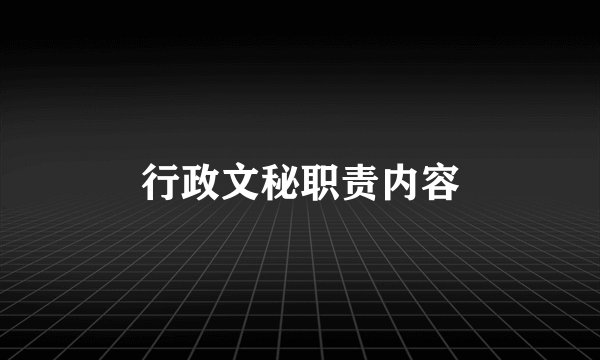 行政文秘职责内容