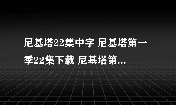 尼基塔22集中字 尼基塔第一季22集下载 尼基塔第一季全集