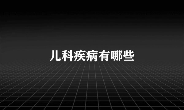 儿科疾病有哪些