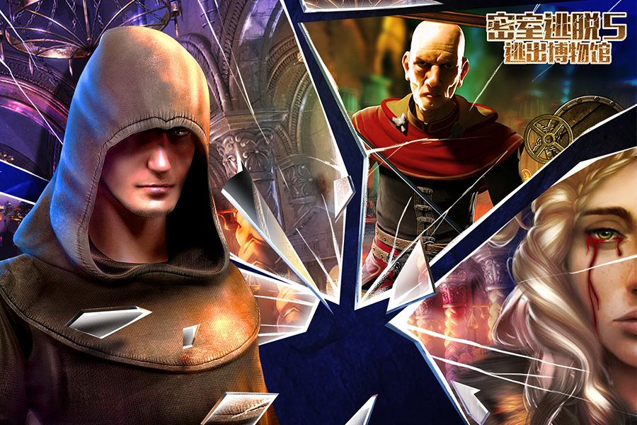 《密室逃脱5逃出博物馆》4月28日10点00分