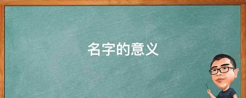 名字的意义