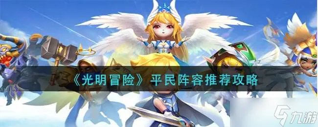 《光明冒险》平民阵容推荐攻略