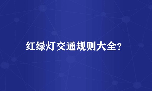 红绿灯交通规则大全？
