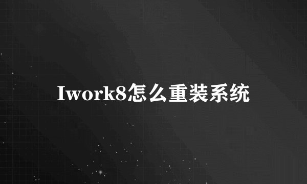 Iwork8怎么重装系统