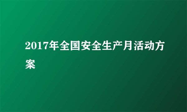 2017年全国安全生产月活动方案