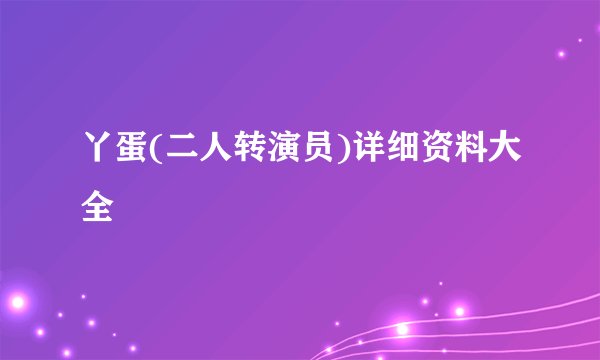丫蛋(二人转演员)详细资料大全