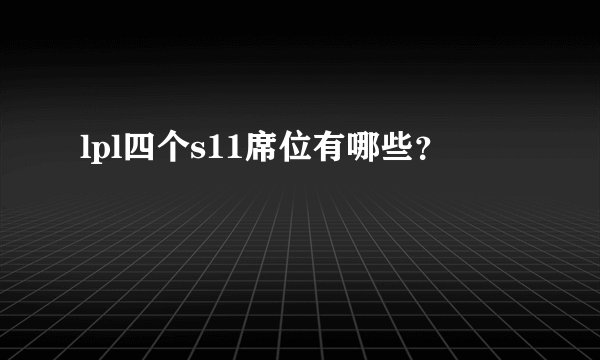 lpl四个s11席位有哪些？