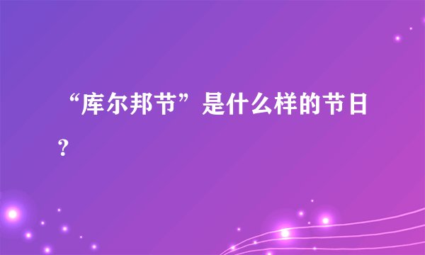 “库尔邦节”是什么样的节日？