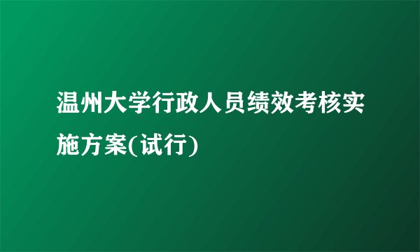 温州大学行政人员绩效考核实施方案(试行)