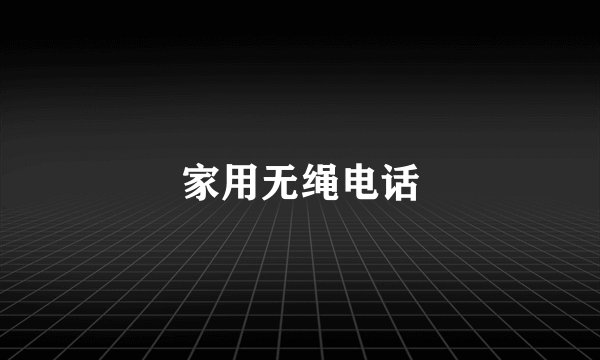 家用无绳电话