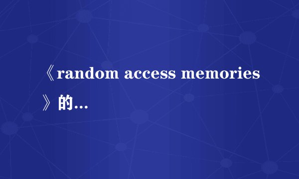 《random access memories》的芝士百科