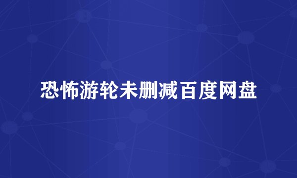 恐怖游轮未删减百度网盘