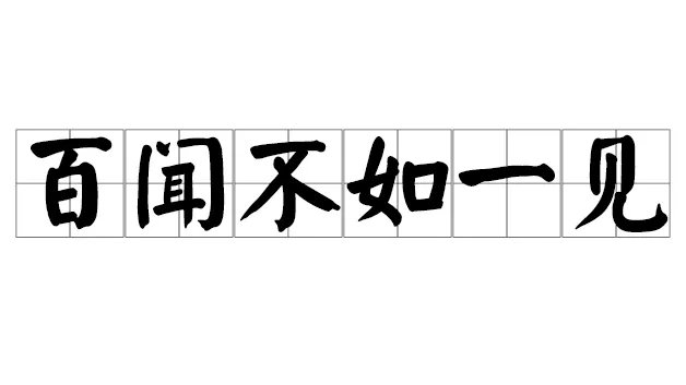 百闻不如一见下一句