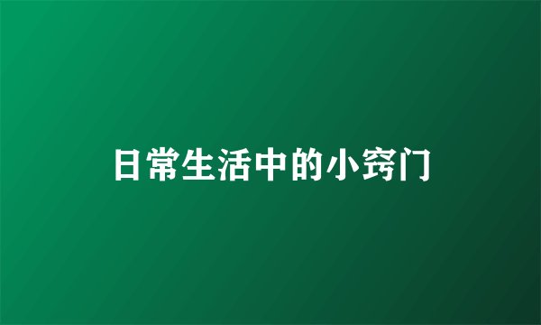 日常生活中的小窍门
