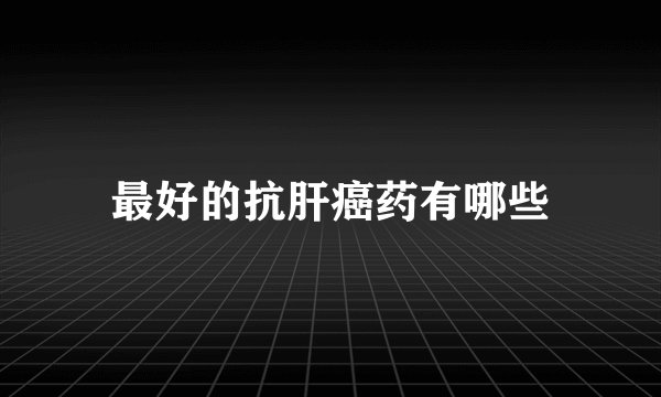 最好的抗肝癌药有哪些