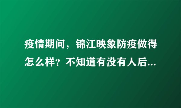 疫情期间，锦江映象防疫做得怎么样？不知道有没有人后悔选锦江映象小区？