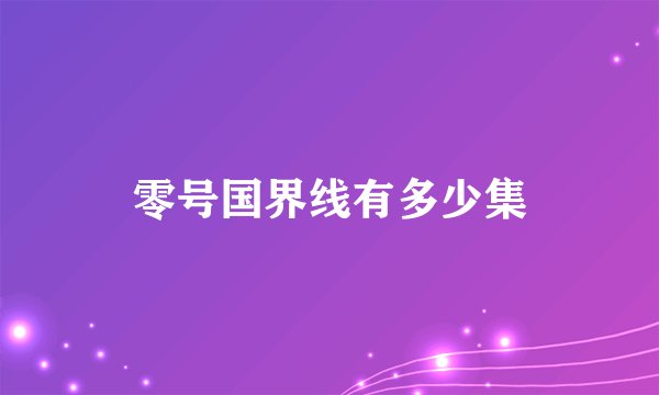 零号国界线有多少集