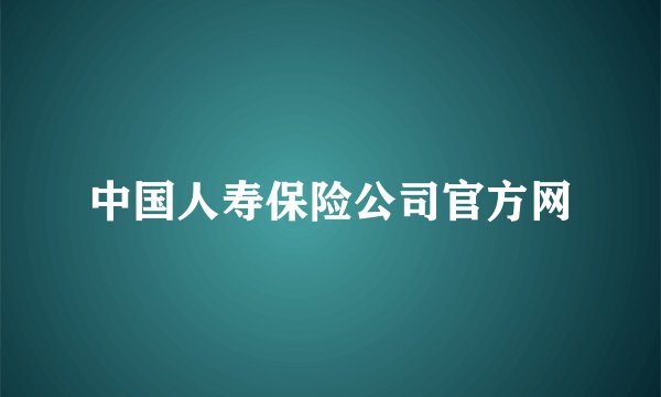 中国人寿保险公司官方网
