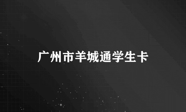 广州市羊城通学生卡