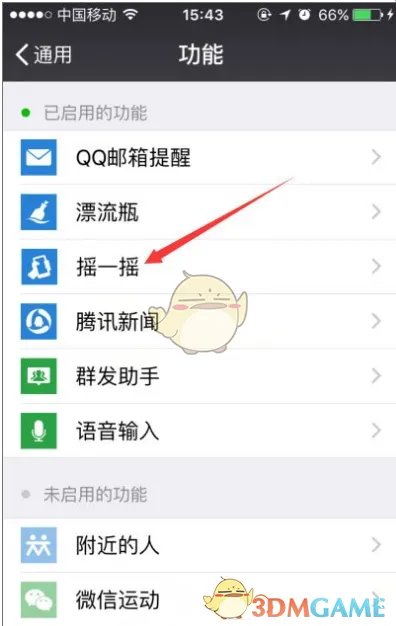 《微信》摇一摇功能无法使用解决办法