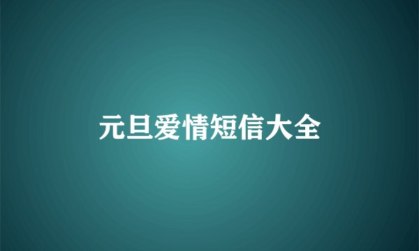 元旦爱情短信大全