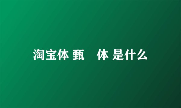 淘宝体 甄嬛体 是什么