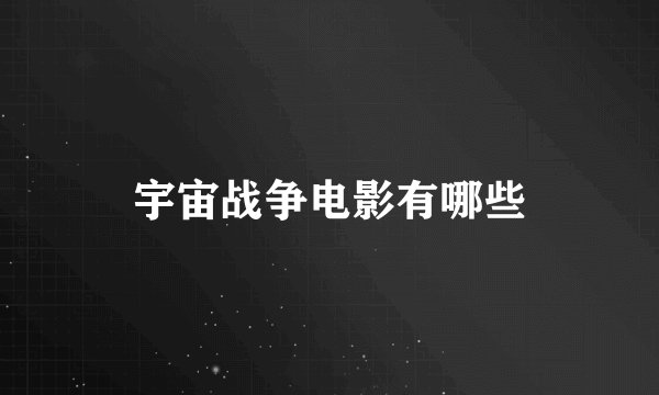 宇宙战争电影有哪些