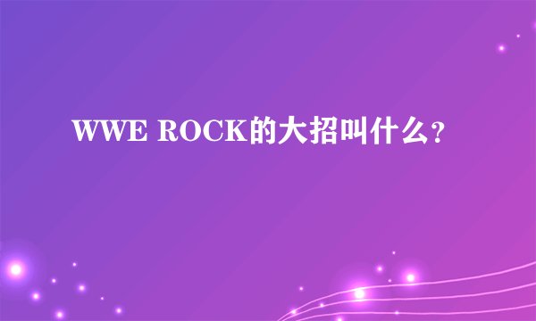 WWE ROCK的大招叫什么？