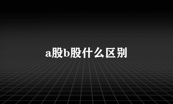 a股b股什么区别