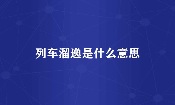 列车溜逸是什么意思