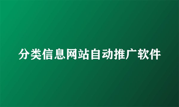 分类信息网站自动推广软件