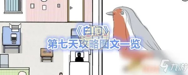 《白门》第七天攻略 通关图文一览
