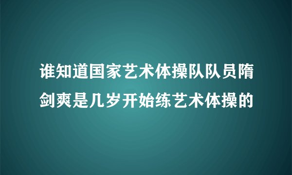 谁知道国家艺术体操队队员隋剑爽是几岁开始练艺术体操的