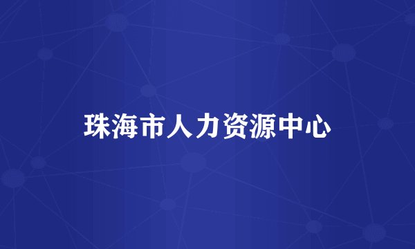 珠海市人力资源中心