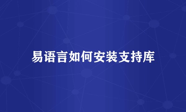 易语言如何安装支持库