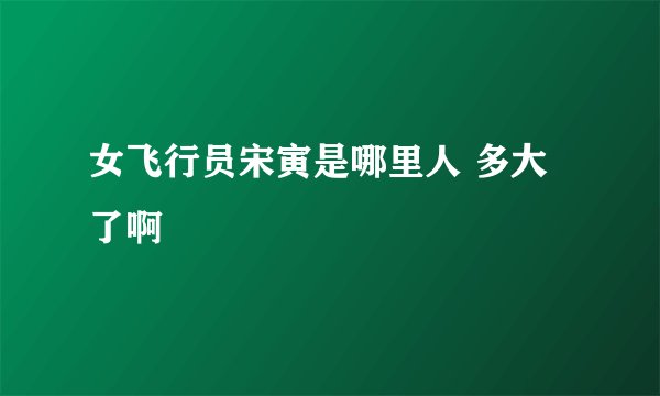 女飞行员宋寅是哪里人 多大了啊